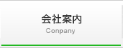 会社案内