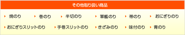 その他取り扱い商品
